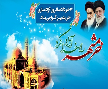 پیام دانشگاه علوم پزشکی یاسوج به مناسبت سوم خرداد، سالروز آزادسازی خرمشهر