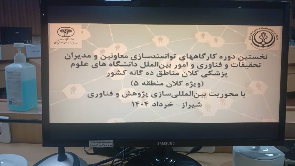 نخستین دوره کارگاه‌های توانمندسازی معاونین ومدیران تحقیقات وفناوری واموربین الملل دانشگاههای علوم پزشکی 