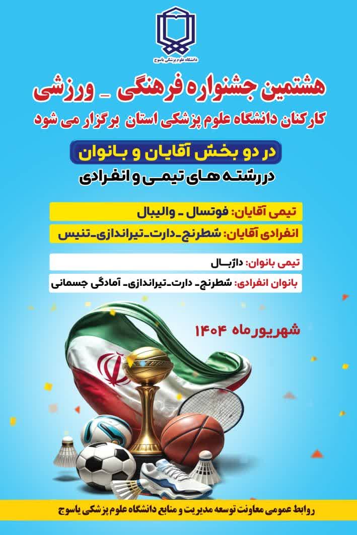 هشتمین جشنواره فرهنگی_ورزشی کارکنان دانشگاه علوم پزشکی استان کهگیلویه و بویراحمد برگزار می‌شود