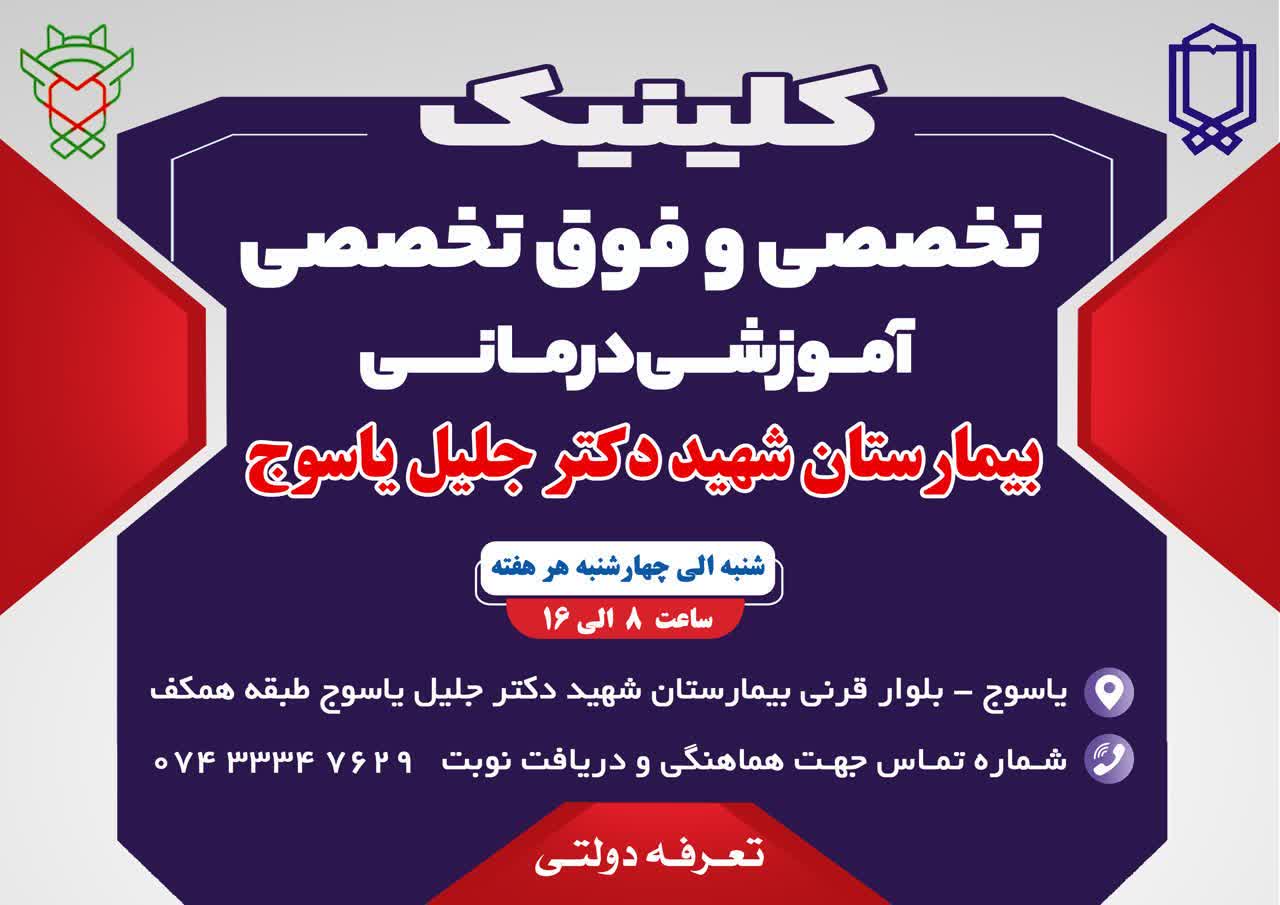 راه‌اندازی کلینیک تخصصی و فوق تخصصی بیمارستان شهید دکتر جلیل یاسوج با تعرفه دولتی