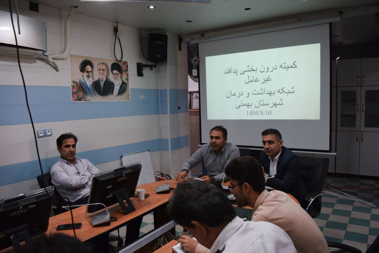 برگزاری کمیته درون بخشی پدافند غیر عامل در شبکه بهداشت و درمان شهرستان بهمئی