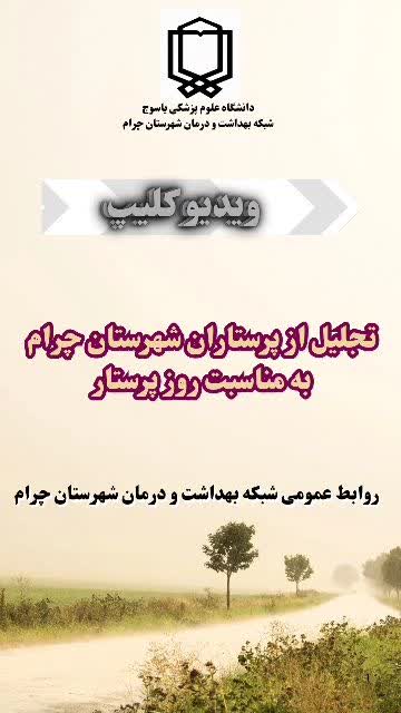 ویدئو کلیپ/ تجلیل از پرستاران شهرستان چرام