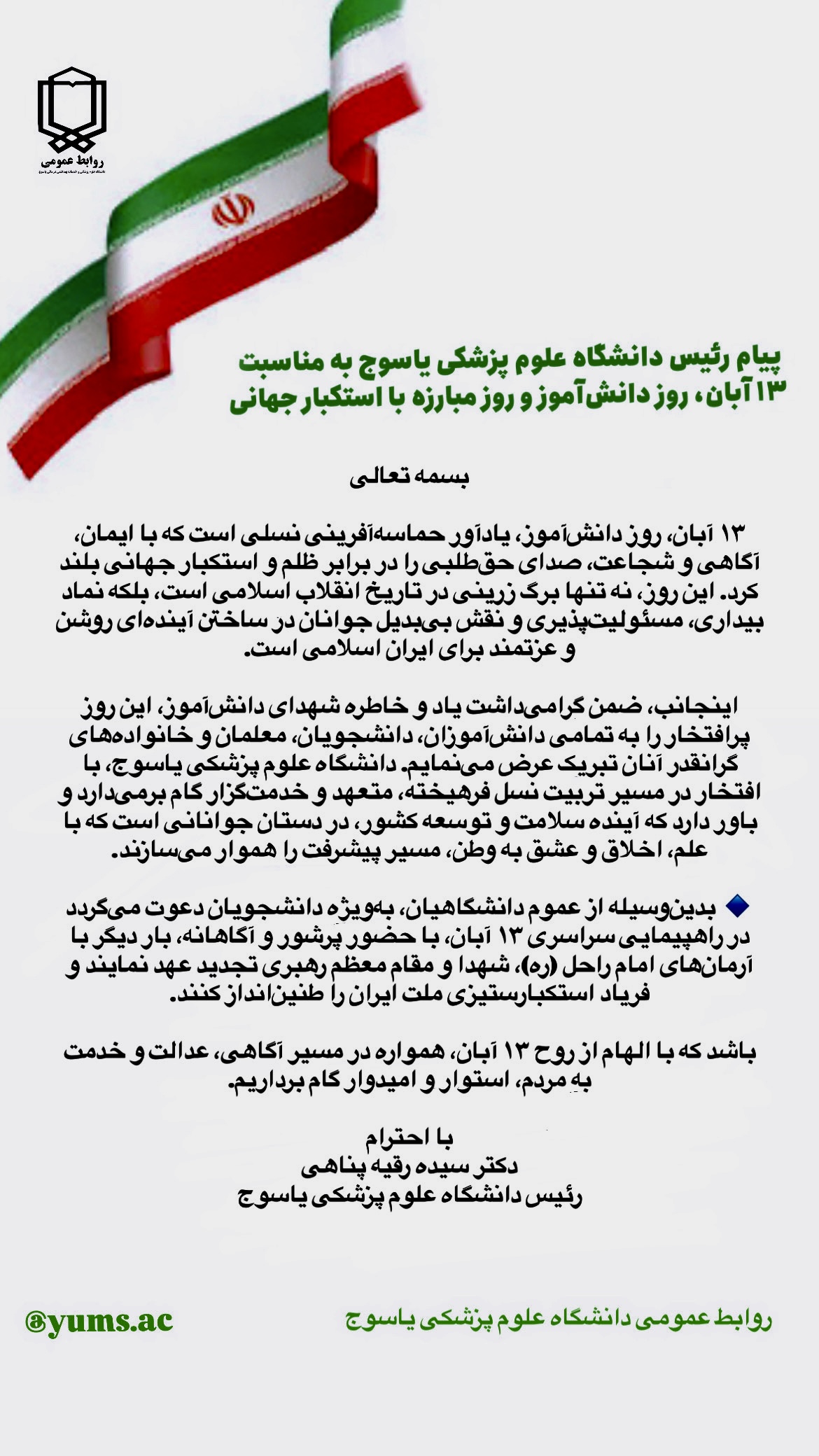 پیام و دعوت رئیس دانشگاه علوم پزشکی یاسوج به مناسبت ۱۳ آبان، روز دانش‌آموز و روز مبارزه با استکبار جهانی