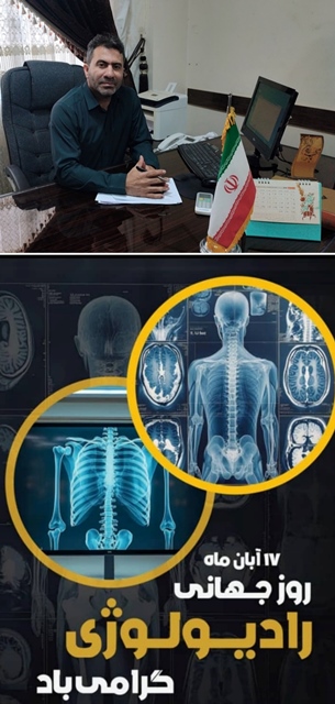 سرپرست بیمارستان امام خمینی(ره) دهدشت در پیامی روز جهانی رادیولوژی را تبریک گفت