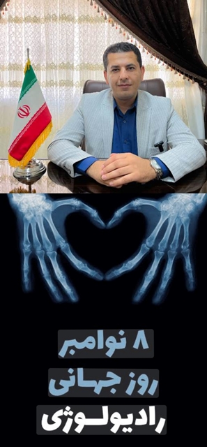 پیام تبریک سرپرست شبکه بهداشت و درمان شهرستان کهگیلویه بمناسبت روز جهانی رادیولوژی