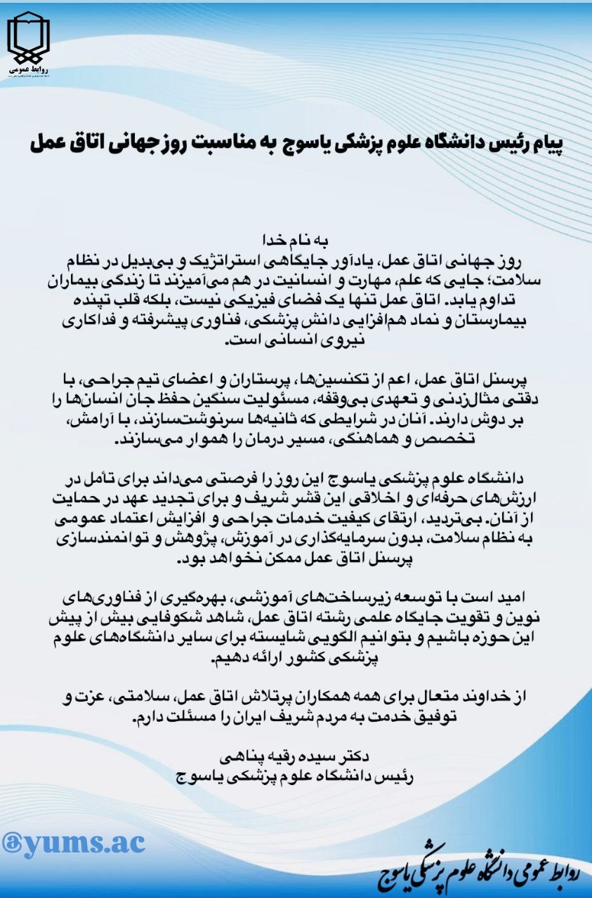 پیام رئیس دانشگاه علوم پزشکی یاسوج  بمناسبت روز جهانی اتاق عمل
