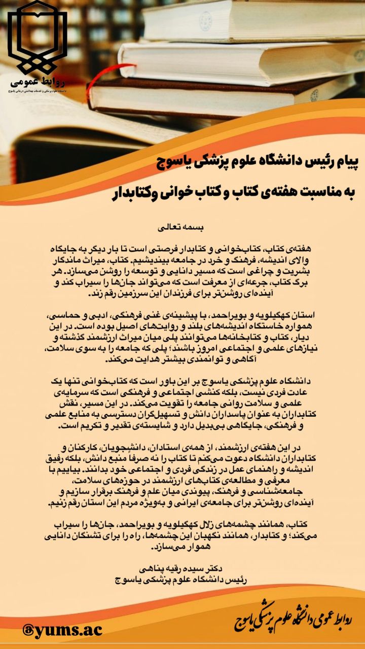  پیام رئیس دانشگاه علوم پزشکی یاسوج به مناسبت هفته‌ی کتاب، کتاب‌خوانی و کتابدار