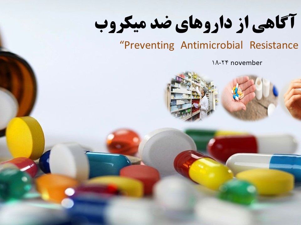 پیام کارشناس مسئول واحد غذا و داروی شبکه بهداشت و درمان شهرستان بهمئی به مناسبت هفته مقاومت آنتی بیوتیکی