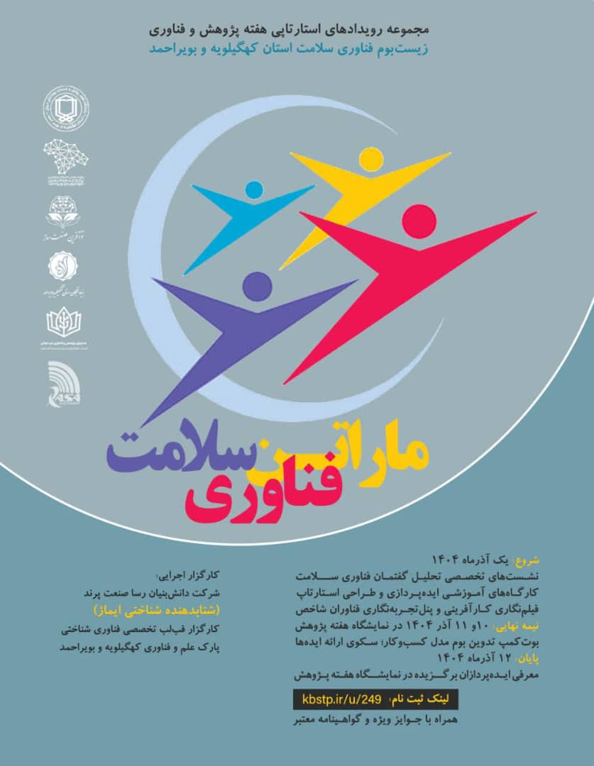 آغاز ماراتن فناوری سلامت استان کهگیلویه و بویراحمد