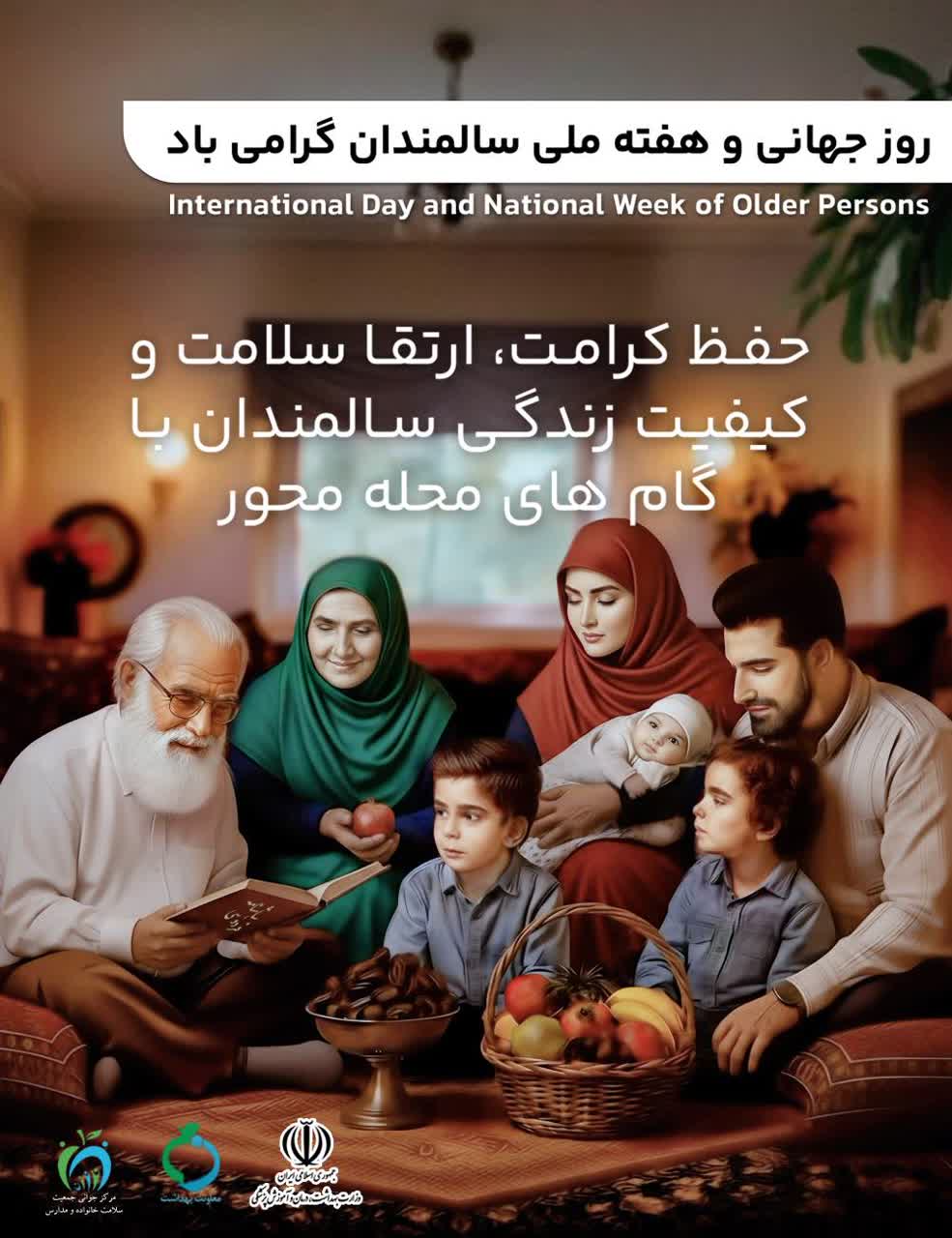 پیام رئیس دانشگاه علوم پزشکی یاسوج  به مناسبت هفته ملی سالمندان
