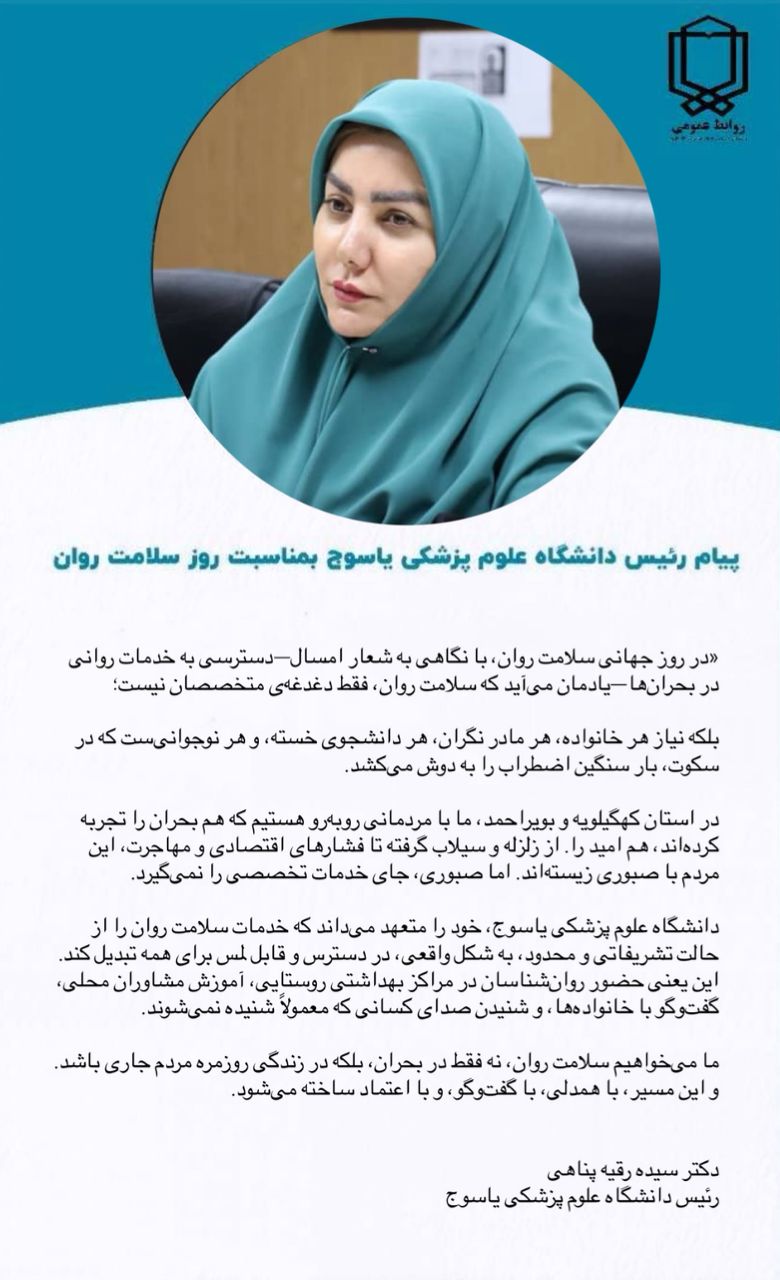 پیام رئیس دانشگاه علوم پزشکی یاسوج به مناسبت روز سلامت روان