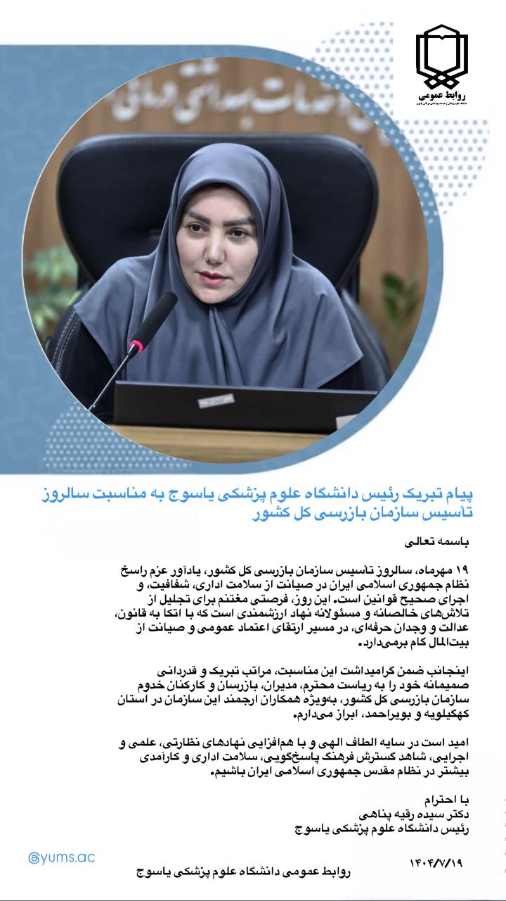 پیام تبریک رئیس دانشگاه علوم پزشکی یاسوج به مناسبت سالروز تأسیس سازمان بازرسی کل کشور