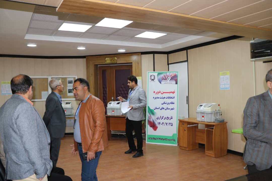 نهمین دور انتخابات هیئت مدیره نظام پزشکی شهرستان های استان در حال برگزاری است 