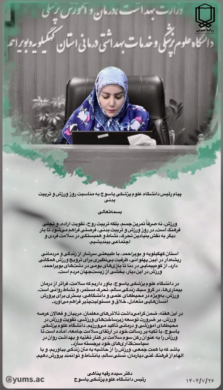 پیام رئیس دانشگاه علوم پزشکی یاسوج به مناسبت روز ورزش و تربیت بدنی