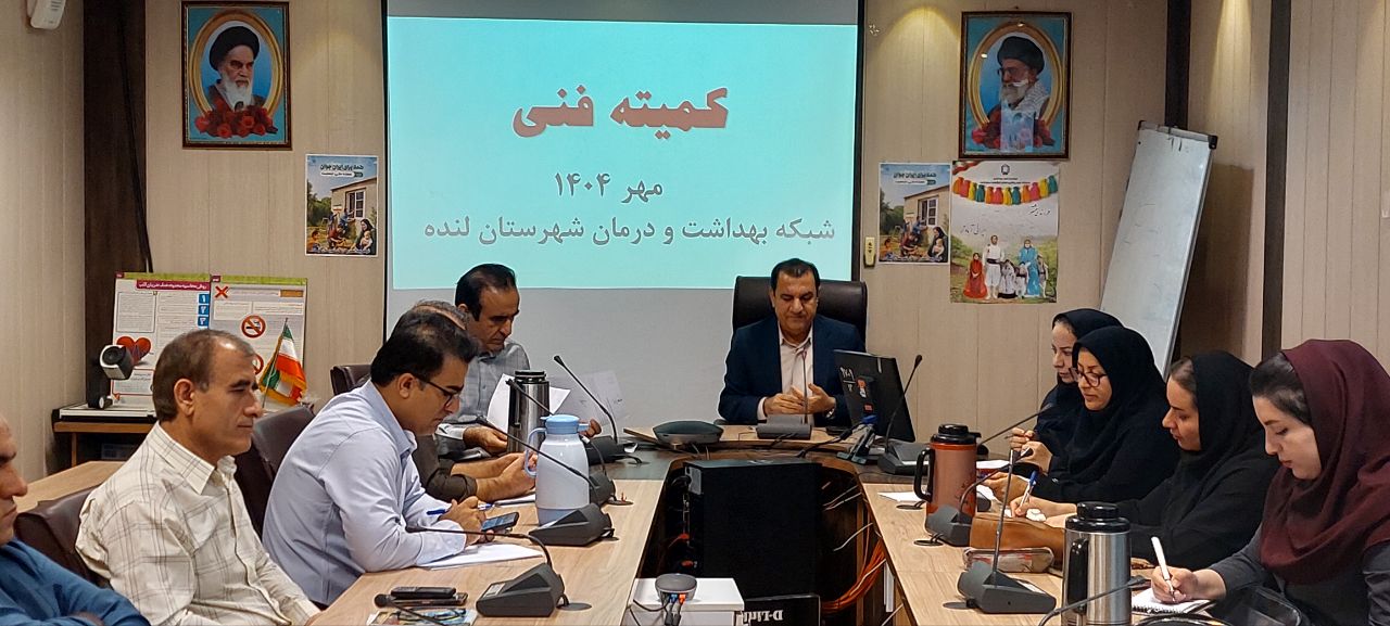 کمیته فنی واحدهای زیر مجموعه شبکه بهداشت و درمان شهرستان برگزار شد‌+ تصاویر