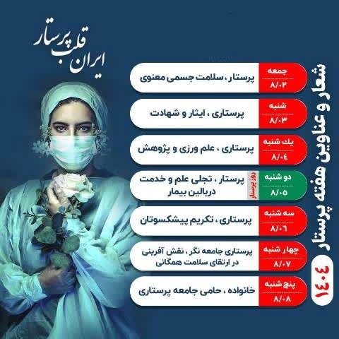 روزشمار هفته پرستار 1404