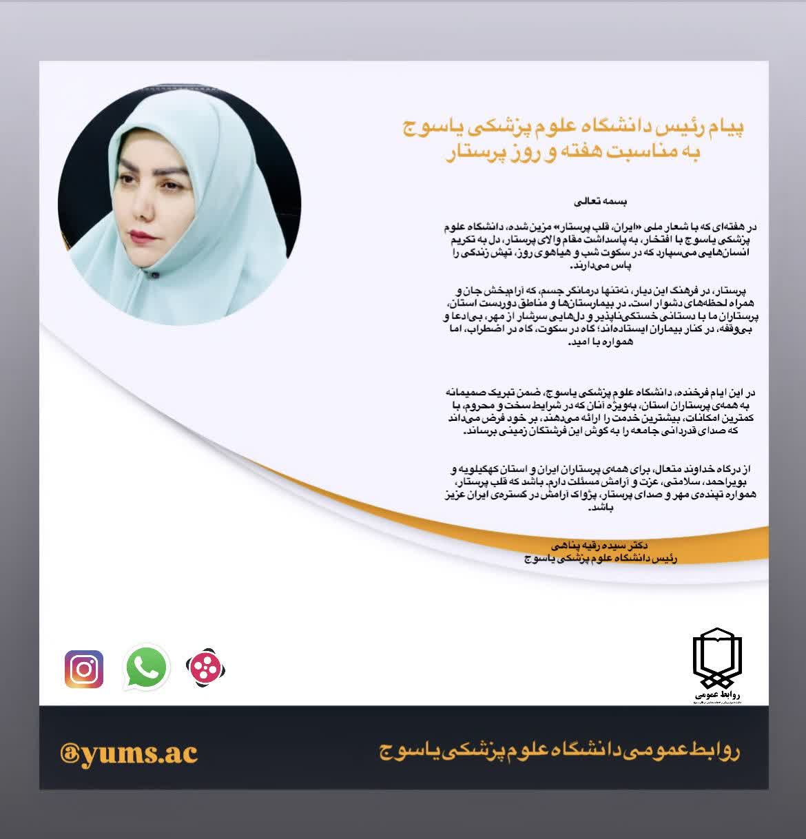 پیام رئیس دانشگاه علوم پزشکی یاسوج بمناسبت هفته و روز پرستار