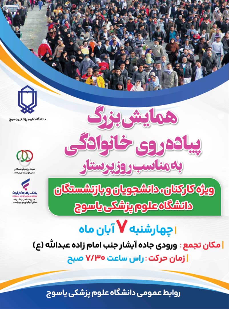  همایش پیاده‌روی خانوادگی کارکنان، دانشجویان و بازنشستگان دانشگاه علوم پزشکی یاسوج برگزار می‌شود 