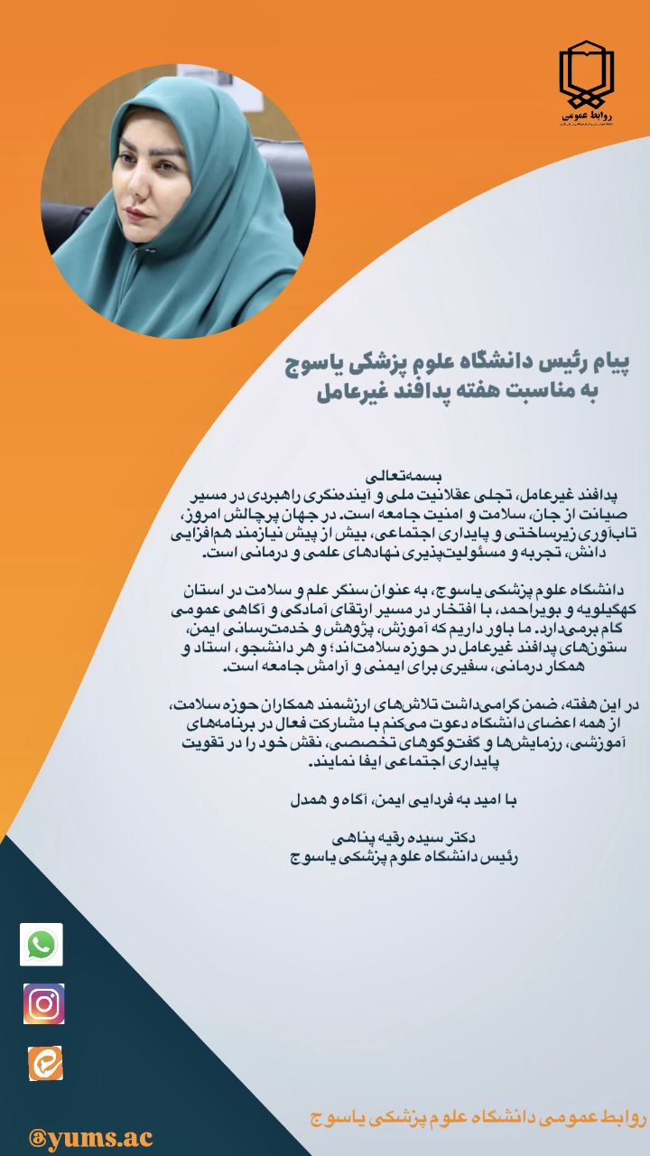 پیام رئیس دانشگاه علوم پزشکی یاسوج به مناسبت هفته پدافند غیرعامل