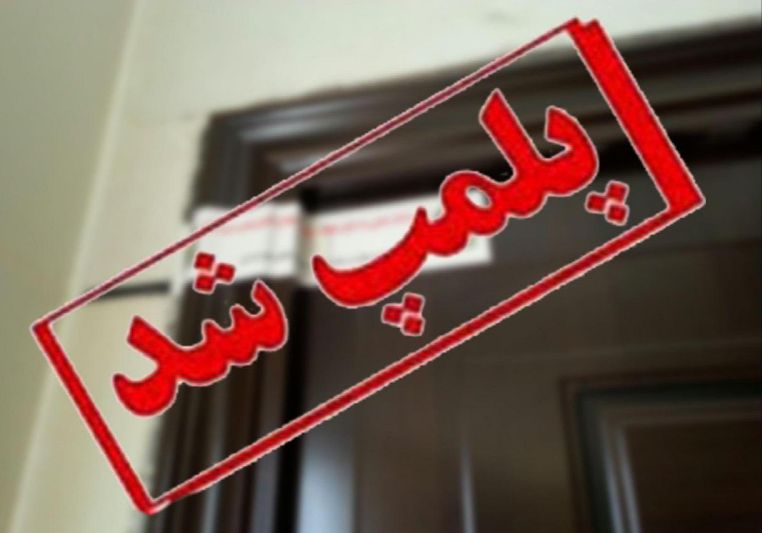 پلمپ یک واحد عمده فروشی مواد غذایی و یک مطب زیبایی پوست و مو در شهر لیکک