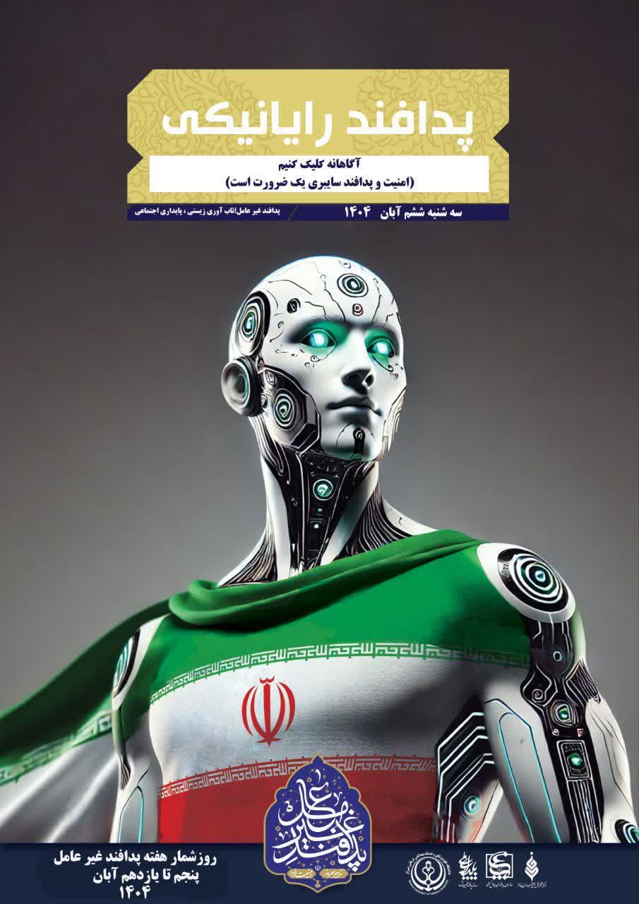 برگزاری دوره آموزشی پدافند غیر عامل و امنیت سایبری