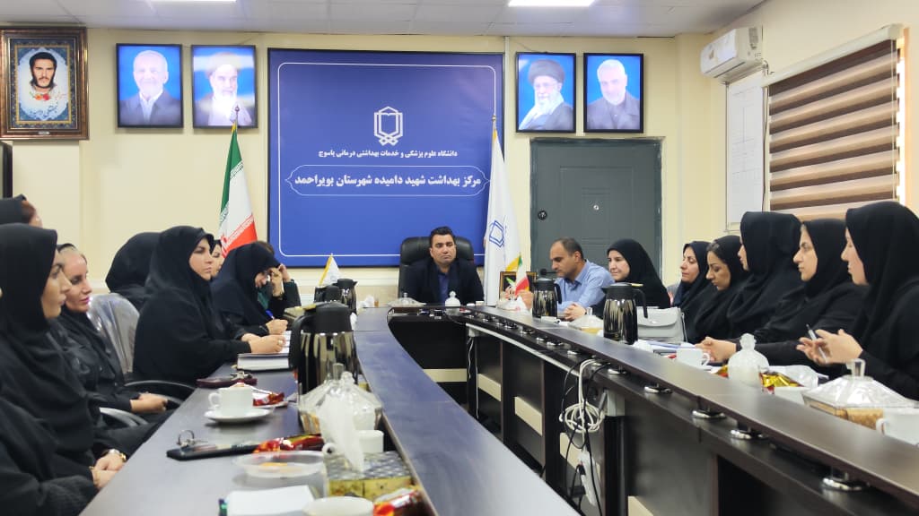 نشست واحد سلامت خانواده استان و شهرستان بویراحمد برگزار شد.