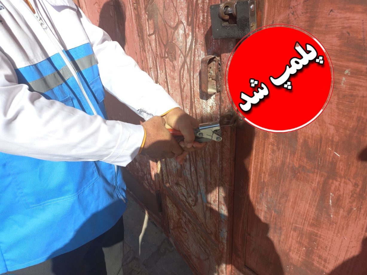 پلمب ۲ واحد خوار و بار فروشی متخلف به‌دلیل عدم رعایت ضوابط بهداشتی در شهرستان لنده 