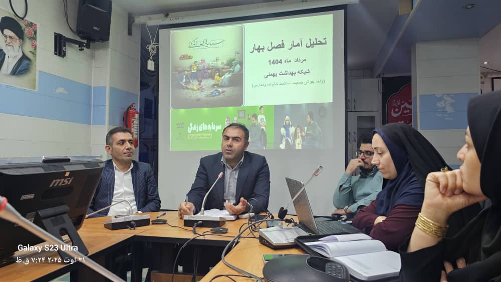 برگزاری جلسه تحلیل آمار و بررسی شاخص‌های بهداشتی مراکز خدمات جامع سلامت شهری و روستایی شهرستان بهمئی 