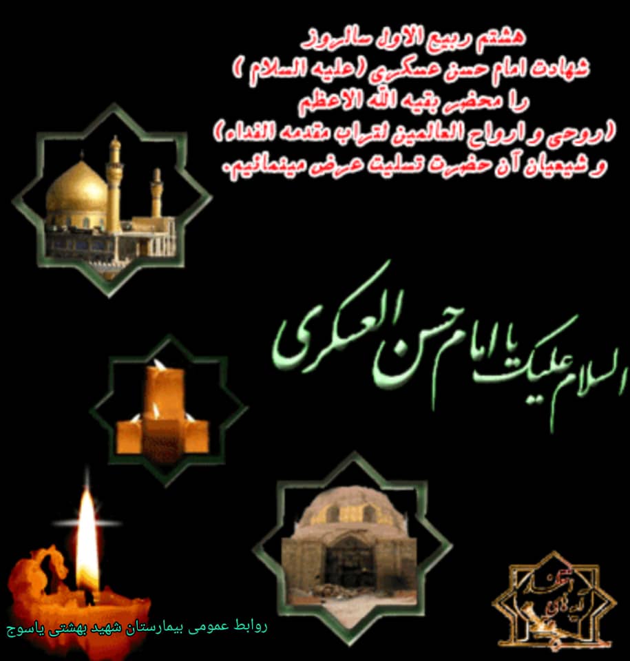 پیام تسلیت سرپرست بیمارستان شهید بهشتی یاسوج به مناسبت شهادت امام حسن عسکری(ع) و آغاز امامت حضرت ولی‌عصر(عج)