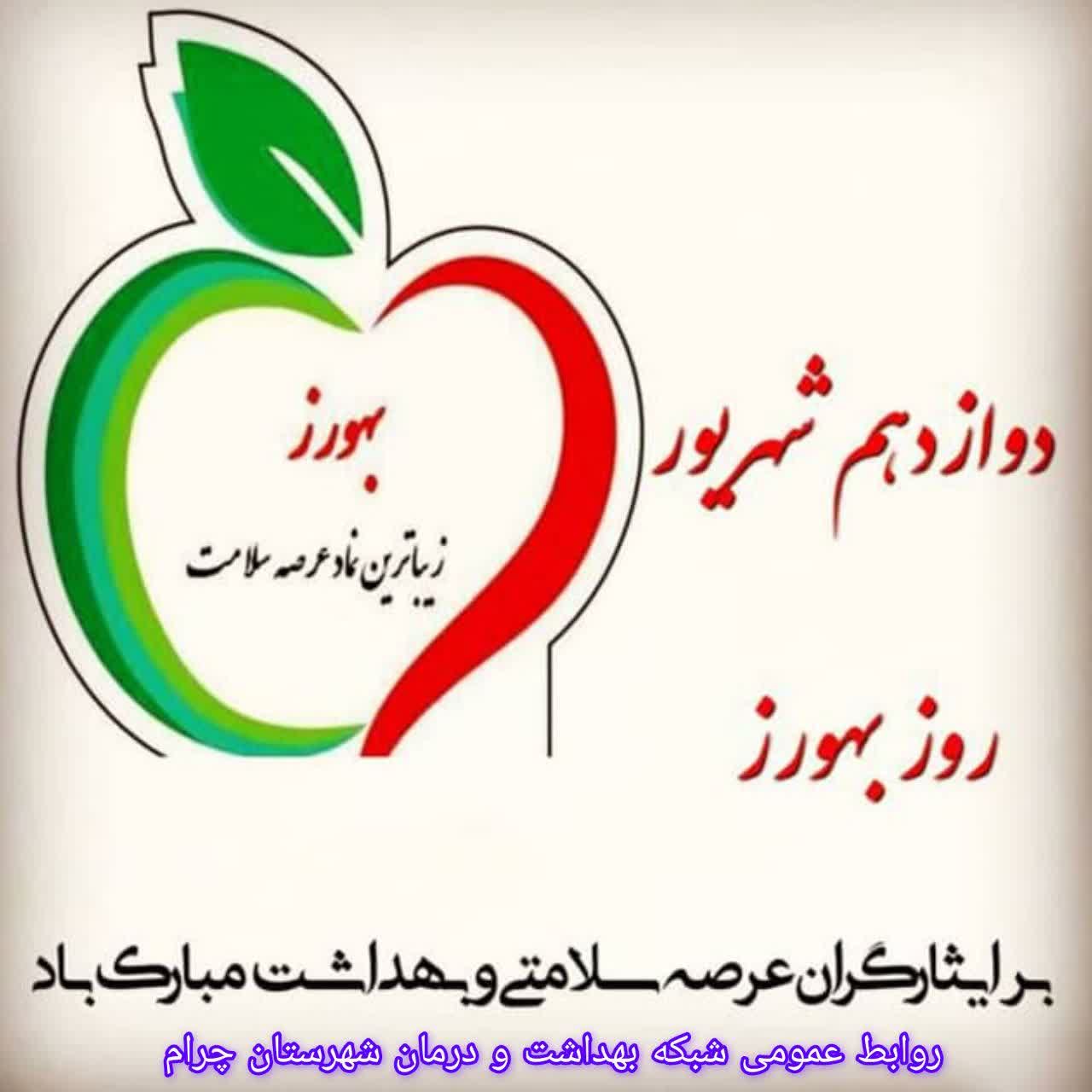 پیام تبریک مدیر شبکه بهداشت و درمان چرام به مناسبت روز بهورز