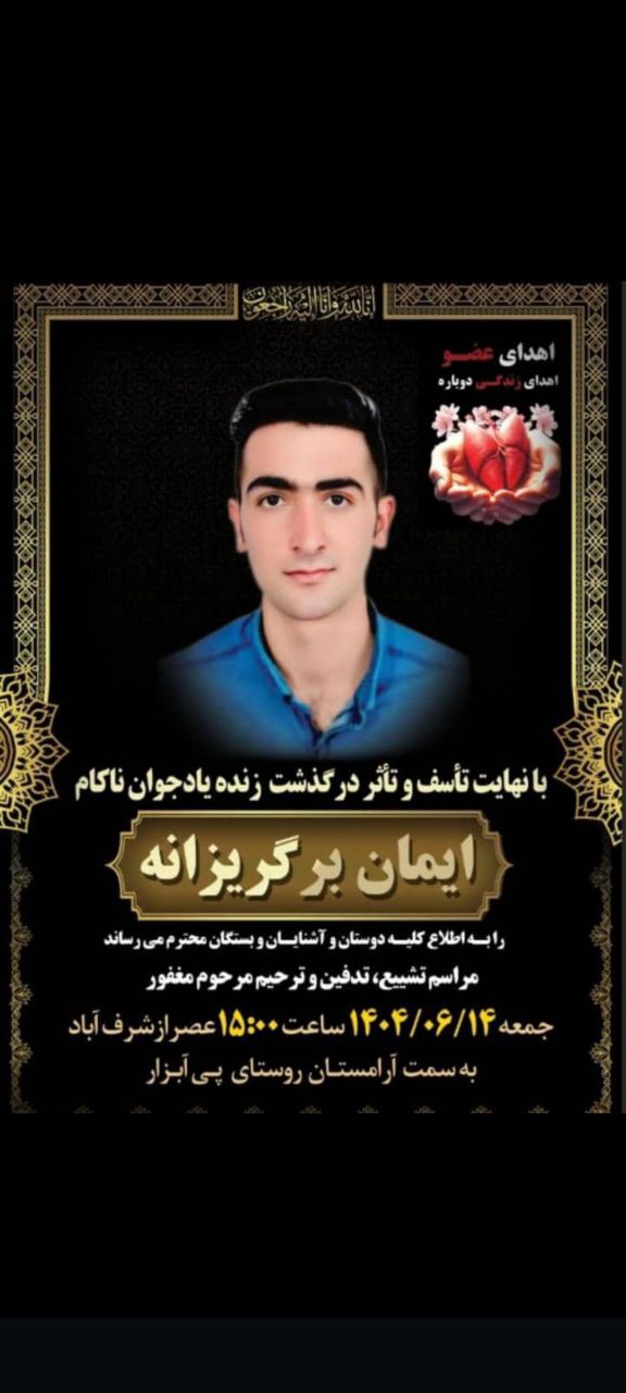 چهارمین ایثار ماندگار در استان ثبت شد  