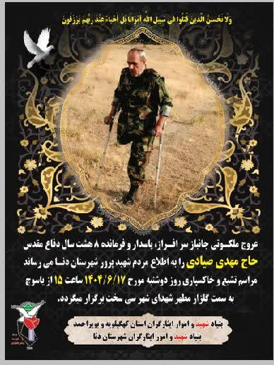 پیام تسلیت دانشگاه علوم پزشکی یاسوج به مناسبت عروج ملکوتی جانباز سرافراز، زنده‌یاد حاج مهدی صیادی، و دعوت به حضور در مراسم وداع