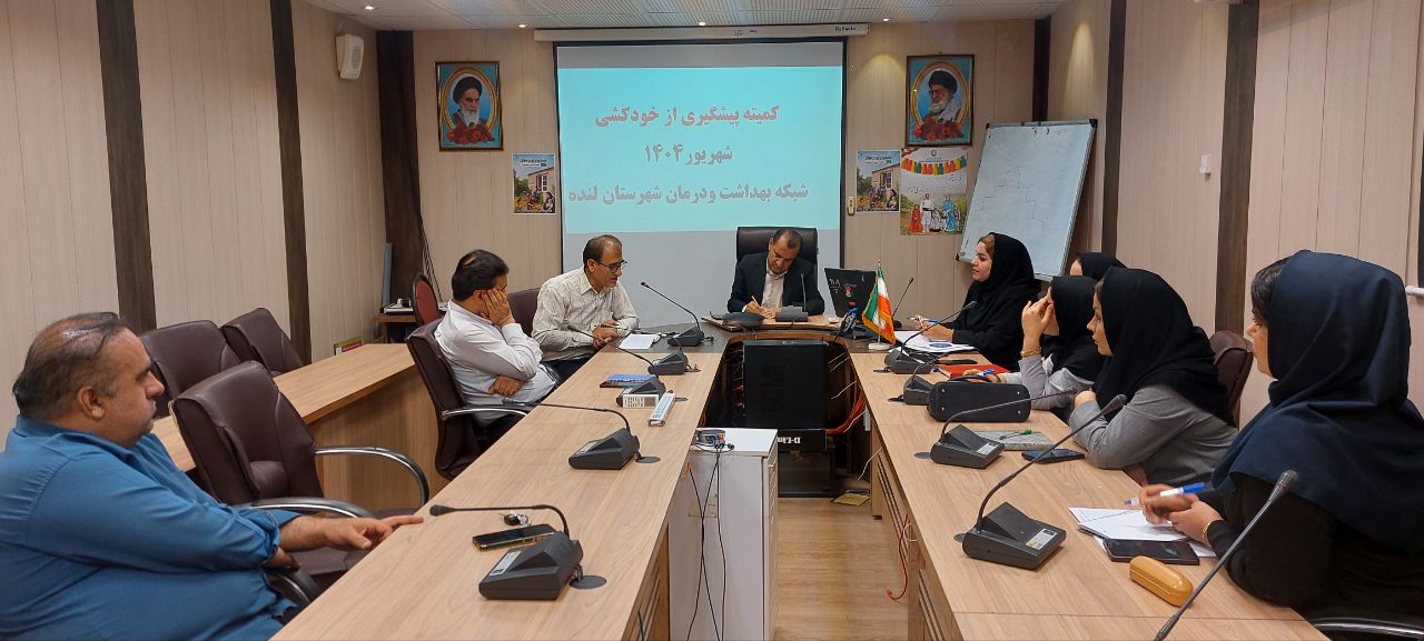 برگزاری نشست کمیته پیشگیری از خودکشی در شبکه بهداشت و درمان لنده/ خوشبختانه امسال خودکشی موفقی در شهرستان‌ رخ نداد 