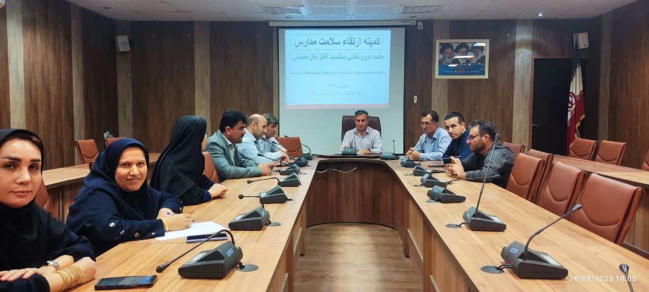 برگزاری کمیته سلامت مدارس با هدف ارتقای سلامت دانش‌آموزان 