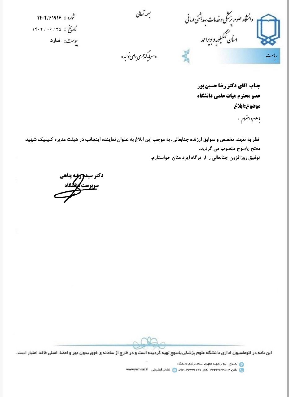 نماینده رئیس دانشگاه در هیئت مدیره کلینیک شهید مفتح منصوب شد