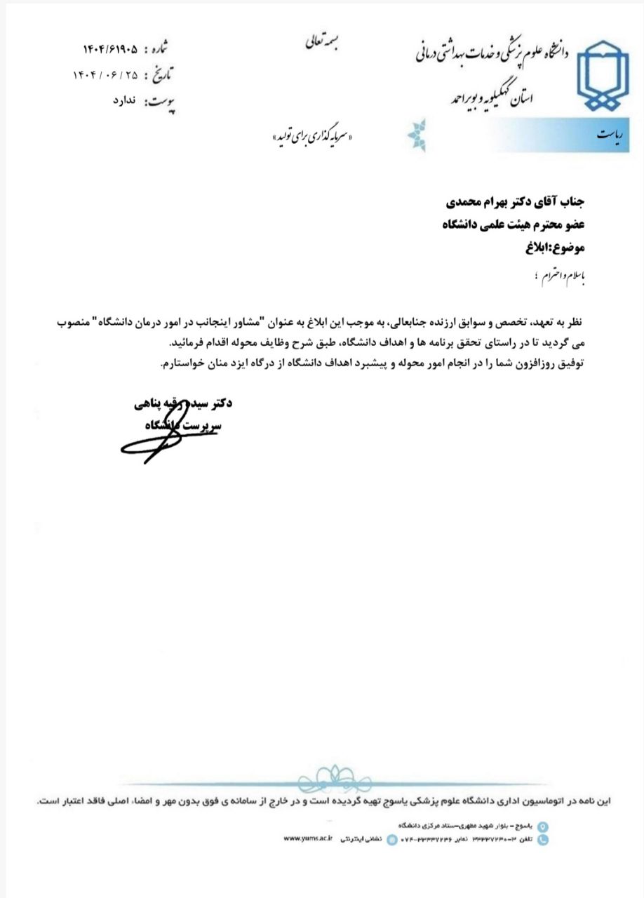 انتصاب مشاور رئیس دانشگاه علوم پزشکی یاسوج در امور درمان