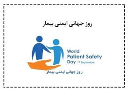  پیام دانشگاه علوم پزشکی یاسوج به مناسبت روز جهانی ایمنی بیمار 