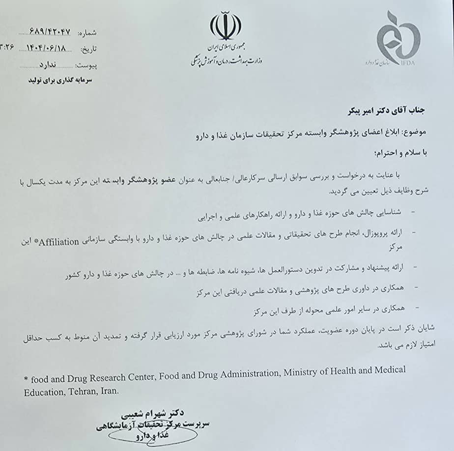 ابلاغ عضویت پژوهشگر وابسته مرکز تحقیقات سازمان غذا و دارو به دکتر امیر بیکر