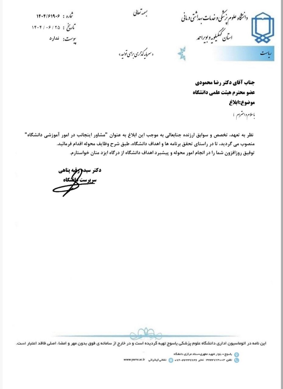 مشاور رئیس دانشگاه علوم پزشکی یاسوج در امور آموزشی منصوب شد