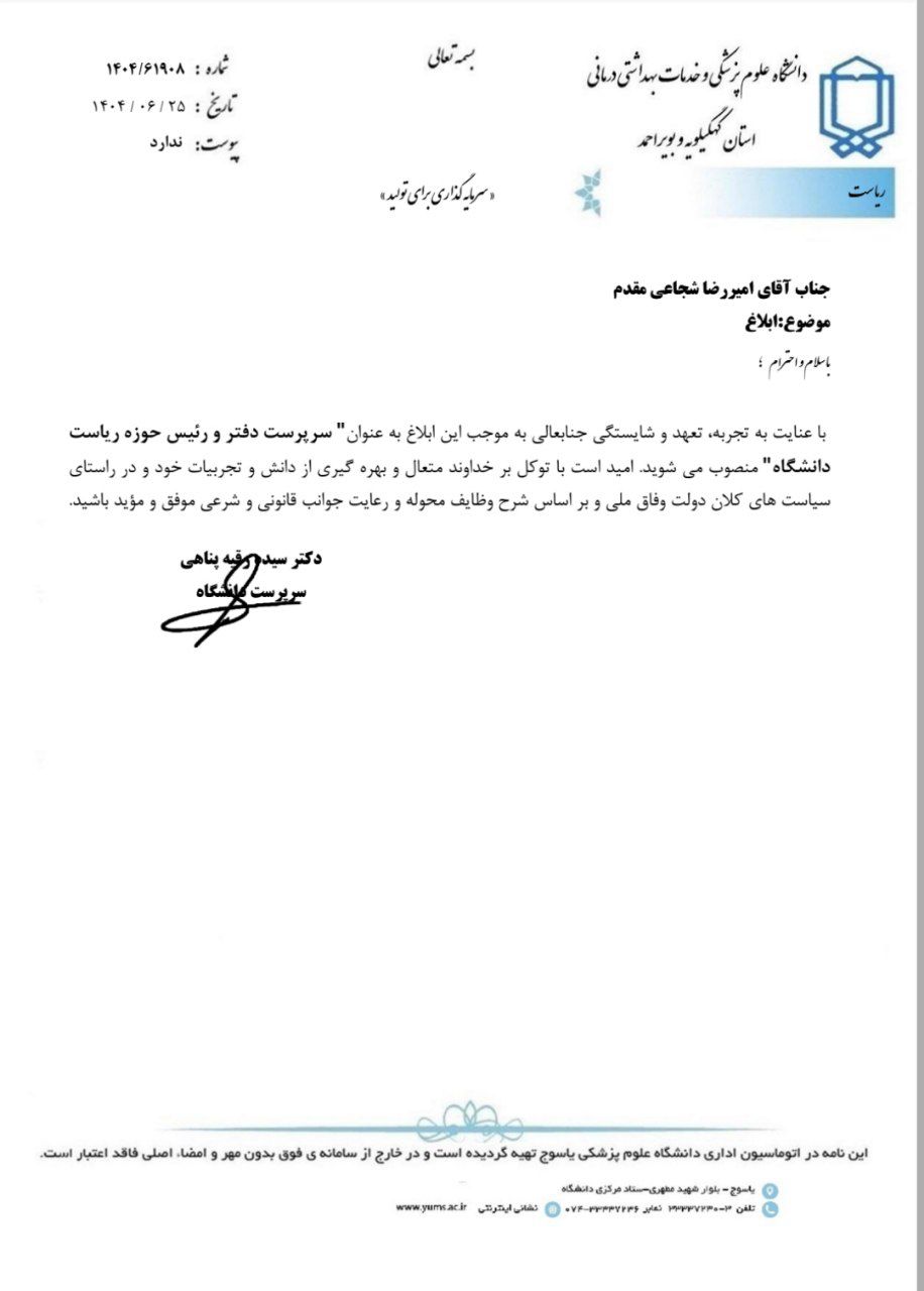 سرپرست دفتر  و رئیس حوزه ریاست دانشگاه علوم پزشکی یاسوج منصوب شد  