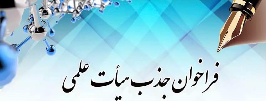 آگهی دوازدهمین فراخوان جذب هیأت علمی در قالب گذراندن دوره تعهدات قانونی  (ضریب کا و تعهد خدمت) و قراردادی دانشگاه علوم پزشکی یاسوج