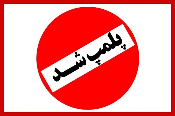 پلمپ یک واحد پیتزا فروشی در شهر لیکک