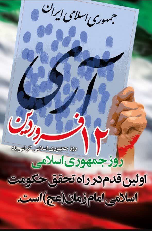 پیام سرپرست بیمارستان شهید بهشتی یاسوج بمناسبت روز جمهوری اسلامی ایران 
