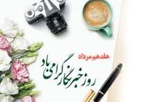 سرپرست بیمارستان امام سجاد(ع) یاسوج در پیامی روز خبرنگار را تبریک گفت
