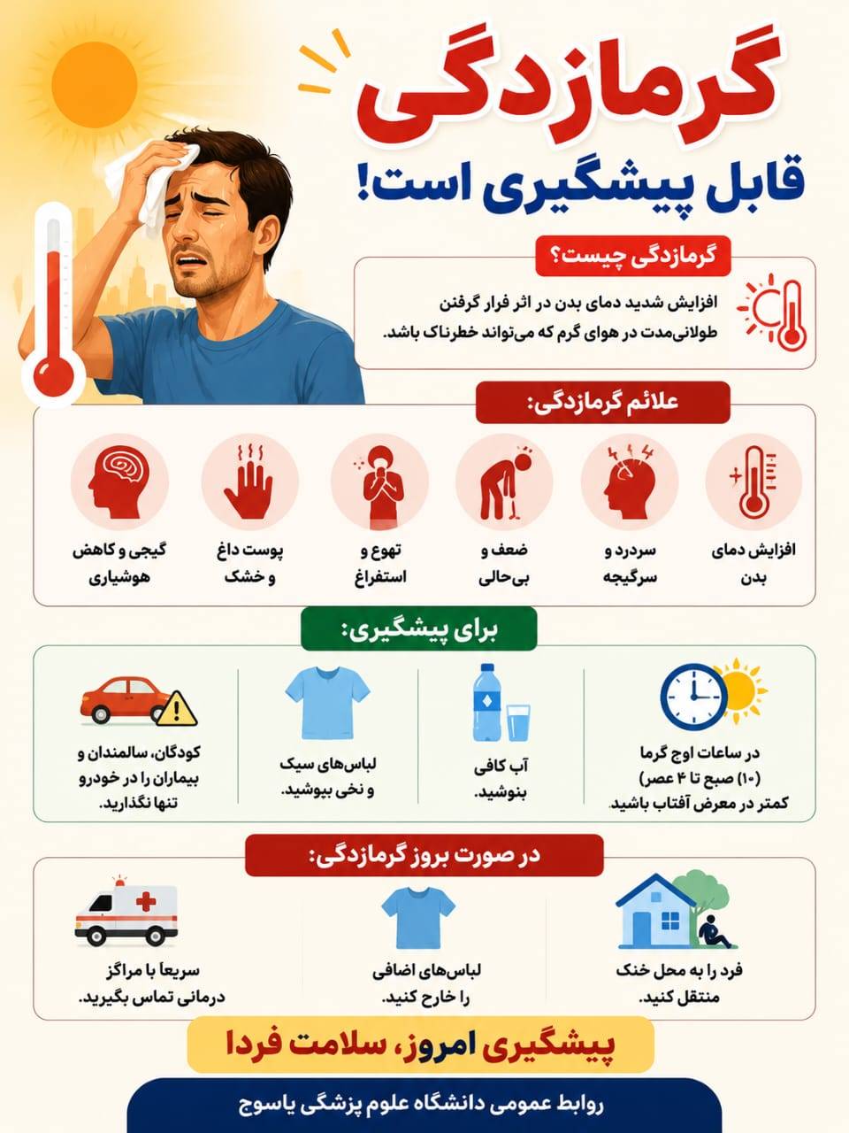 گرمازدگی قابل پیشگیری است
