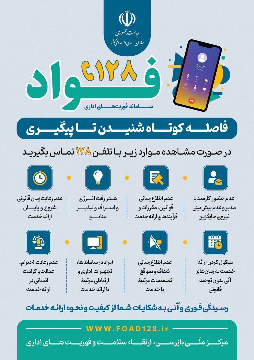 سامانه فوریت های اداری فواد 128