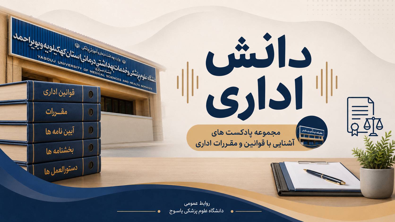 پادکست دانش اداری/ نقل و انتقالات