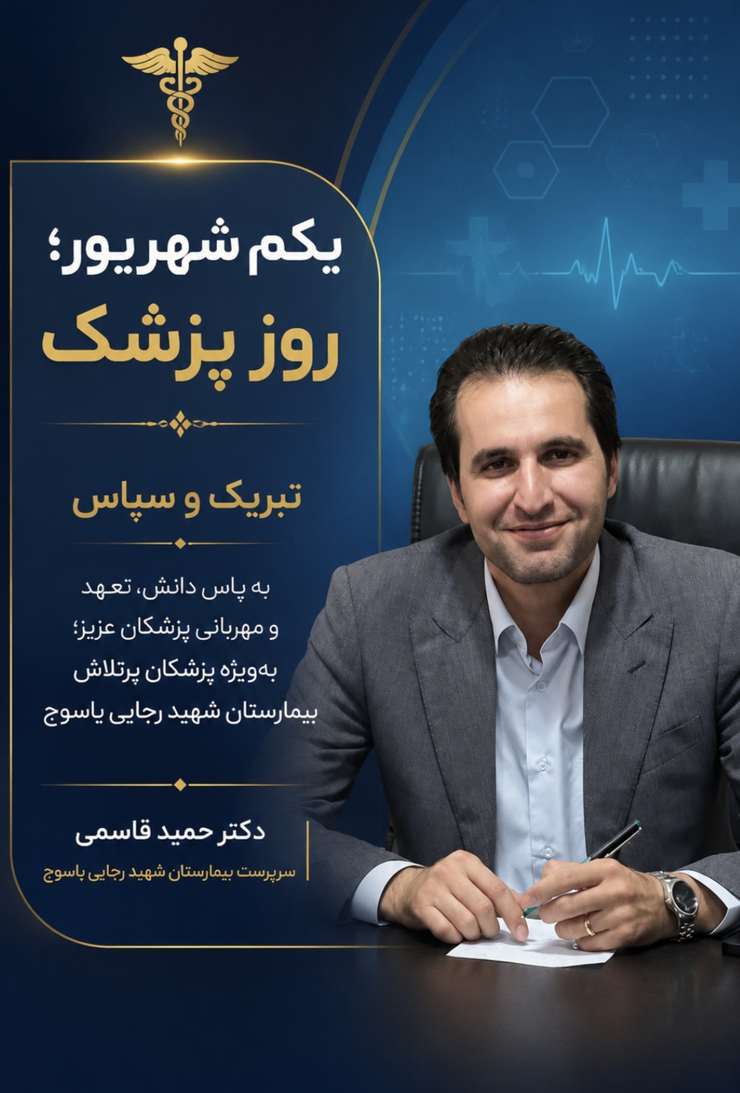 پیام تبریک سرپرست بیمارستان شهید رجایی یاسوج به مناسبت روز پزشک