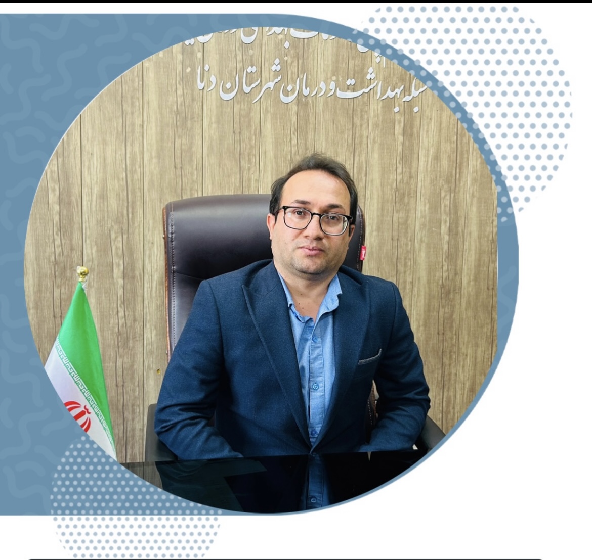 پیام تبریک سرپرست شبکه بهداشت و درمان شهرستان دنا به مناسبت روز پزشک