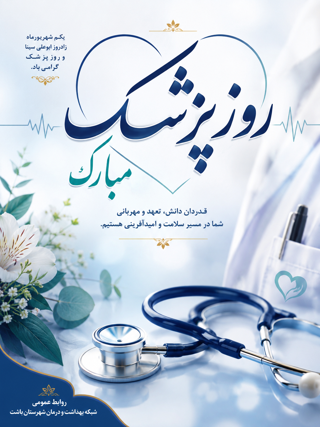 پیام تبریک سرپرست شبکه بهداشت و درمان شهرستان باشت به مناسبت روز پزشک